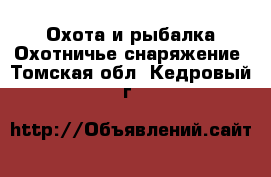 Охота и рыбалка Охотничье снаряжение. Томская обл.,Кедровый г.